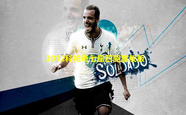 2012科帕奇七座四驱旗舰版