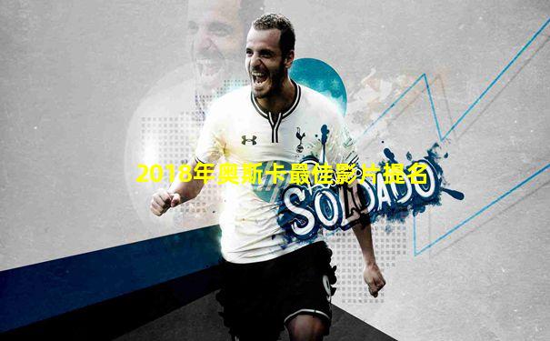 2018年奥斯卡最佳影片提名