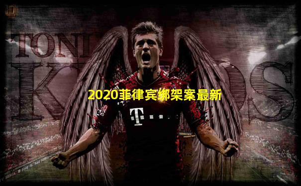 2020菲律宾绑架案最新