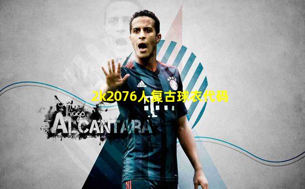 2k2076人复古球衣代码