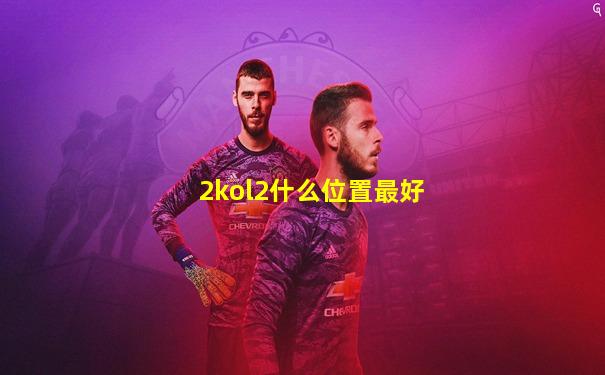 2kol2什么位置最好