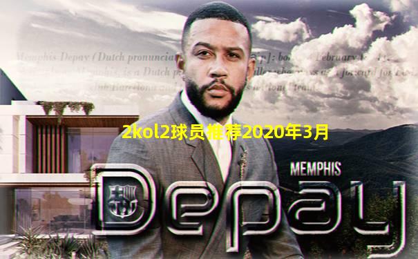 2kol2球员推荐2020年3月