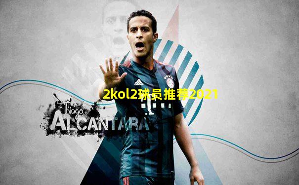 2kol2球员推荐2021