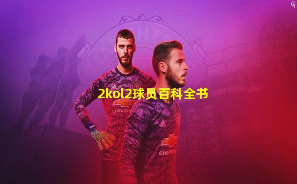 2kol2球员百科全书