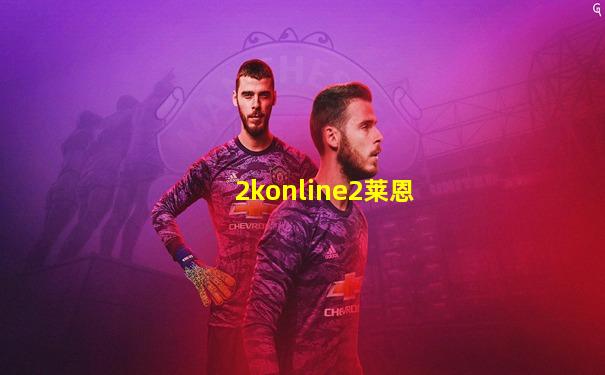 2konline2莱恩