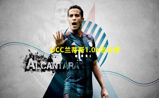 UCC兰蒂斯1.0a怎么样