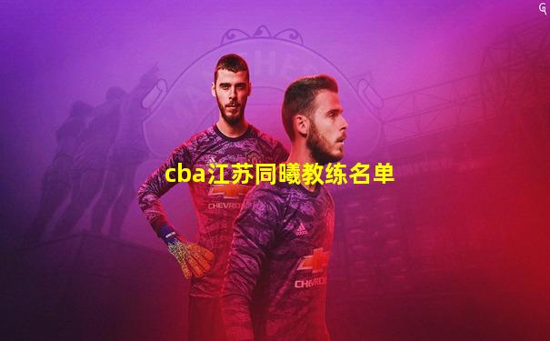 cba江苏同曦教练名单