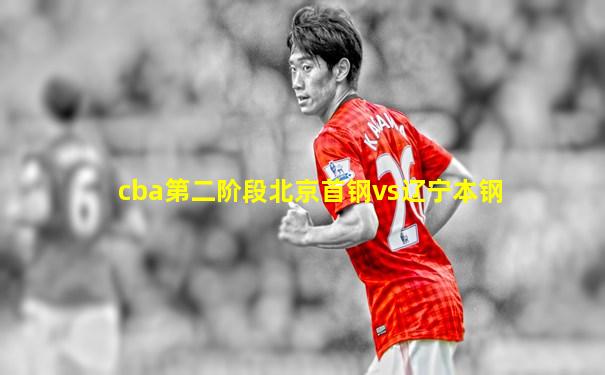 cba第二阶段北京首钢vs辽宁本钢