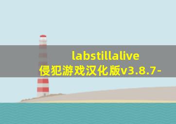 labstillalive侵犯游戏汉化版v3.8.7-