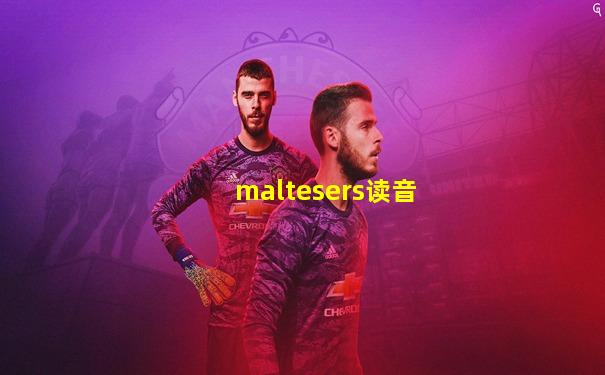 maltesers读音