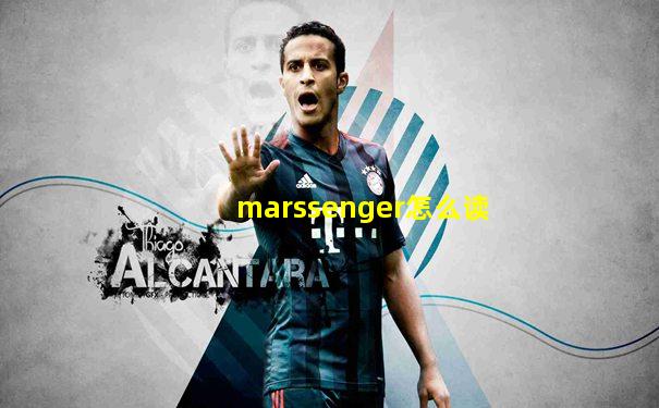 marssenger怎么读