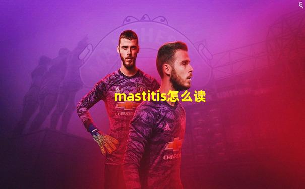 mastitis怎么读