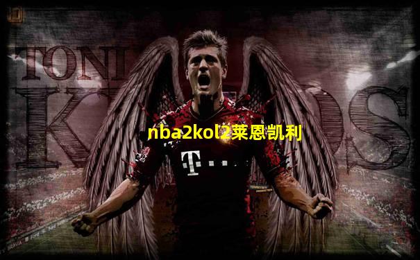 nba2kol2莱恩凯利