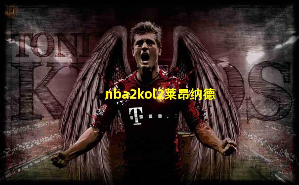 nba2kol2莱昂纳德