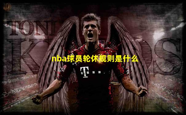 nba球员轮休规则是什么