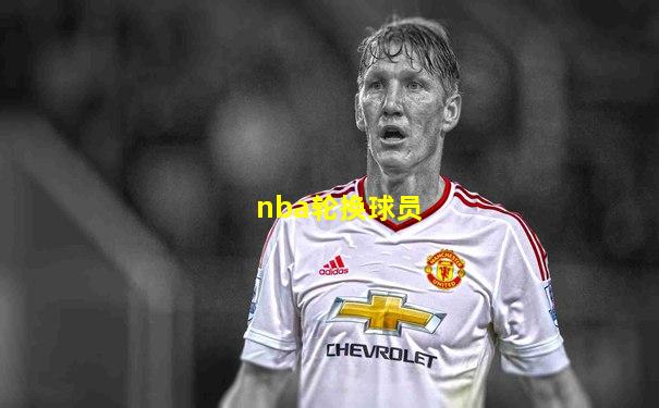 nba轮换球员