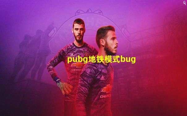 pubg地铁模式bug