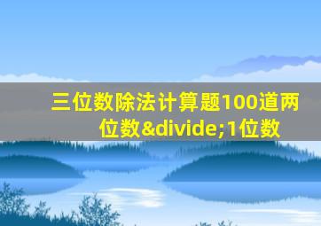 三位数除法计算题100道两位数÷1位数