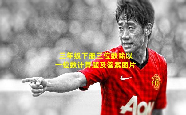 三年级下册三位数除以一位数计算题及答案图片