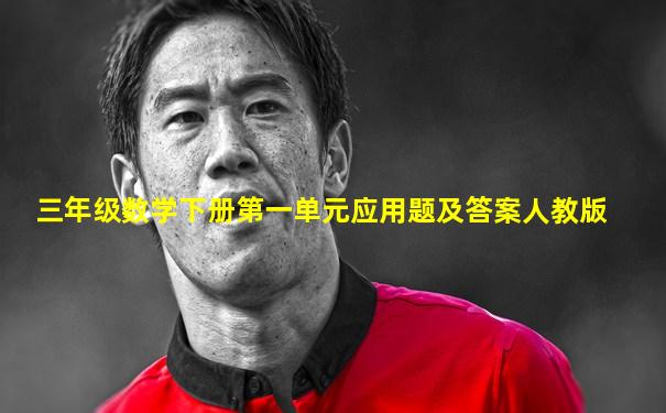 三年级数学下册第一单元应用题及答案人教版