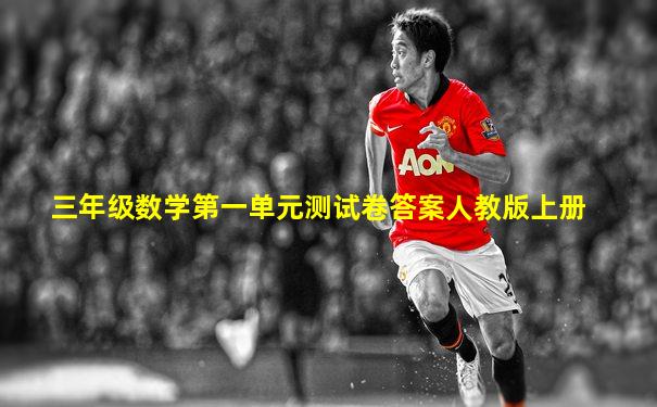 三年级数学第一单元测试卷答案人教版上册