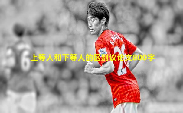 上等人和下等人的区别议论文800字
