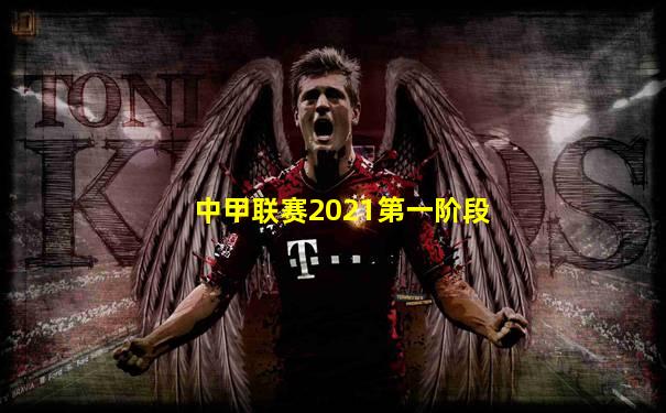 中甲联赛2021第一阶段