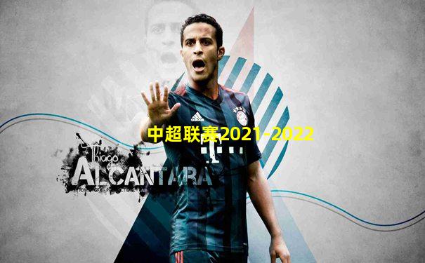 中超联赛2021-2022