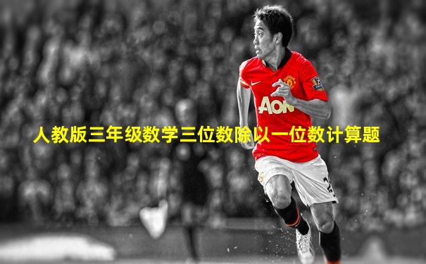 人教版三年级数学三位数除以一位数计算题