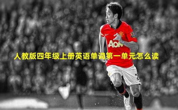 人教版四年级上册英语单词第一单元怎么读