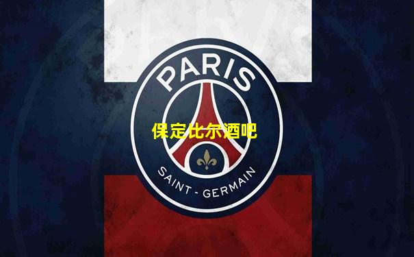 保定比尔酒吧