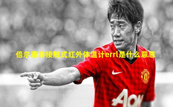 倍尔康非接触式红外体温计errl是什么意思