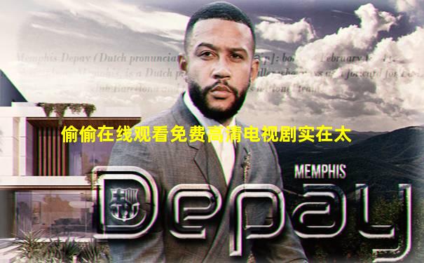 偷偷在线观看免费高清电视剧实在太