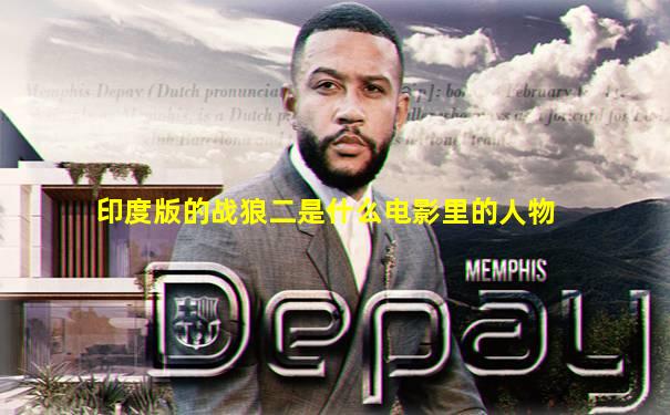 印度版的战狼二是什么电影里的人物