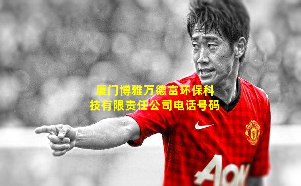 厦门博雅万德富环保科技有限责任公司电话号码