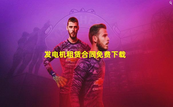 发电机租赁合同免费下载