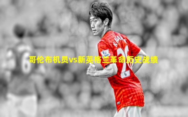 哥伦布机员vs新英格兰革命历史战绩
