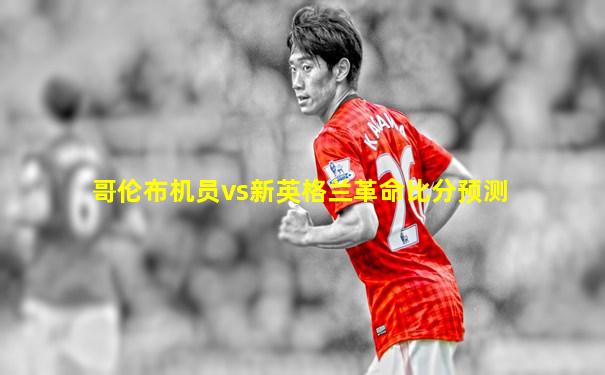 哥伦布机员vs新英格兰革命比分预测