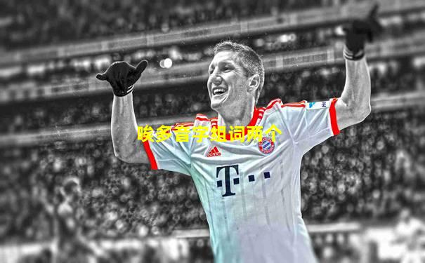 唉多音字组词两个