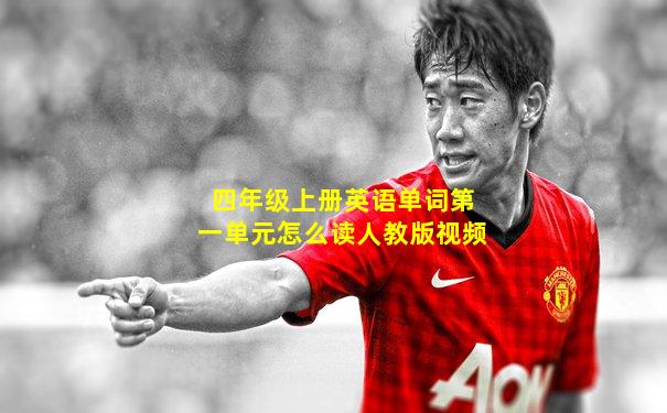 四年级上册英语单词第一单元怎么读人教版视频