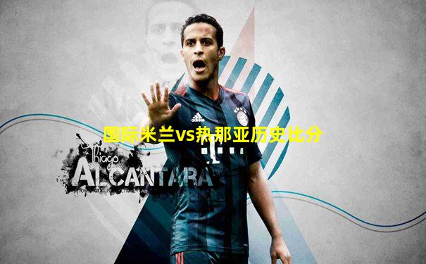 国际米兰vs热那亚历史比分
