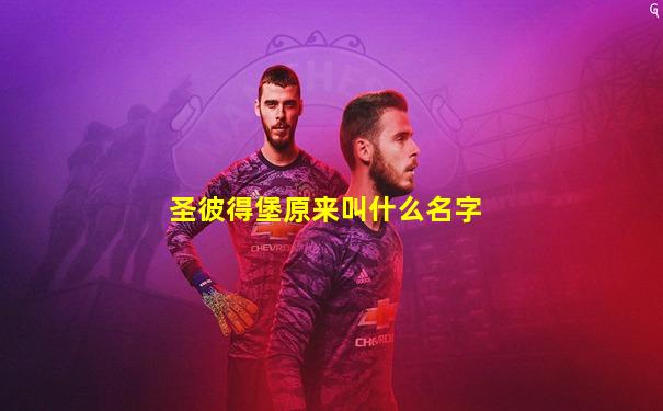 圣彼得堡原来叫什么名字