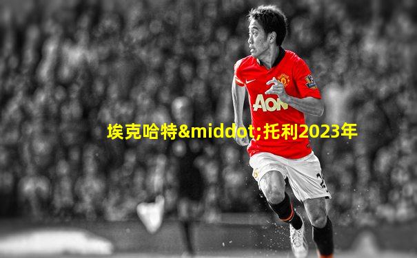 埃克哈特·托利2023年