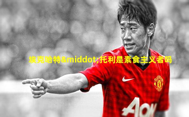 埃克哈特·托利是素食主义者吗