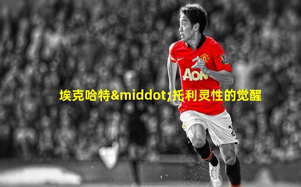 埃克哈特·托利灵性的觉醒