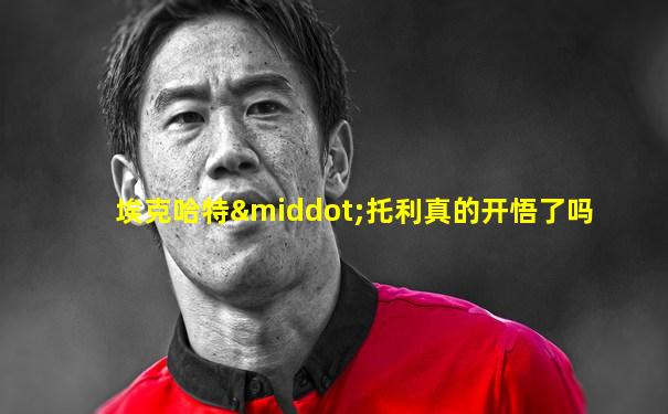 埃克哈特·托利真的开悟了吗