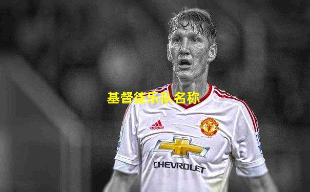 基督徒乐队名称