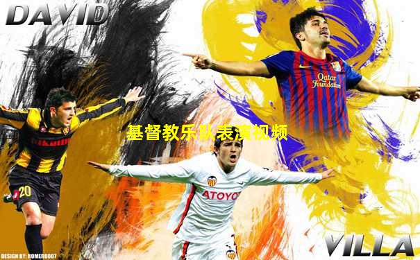 基督教乐队表演视频