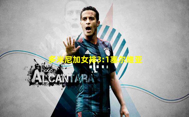 多米尼加女排3:1塞尔维亚