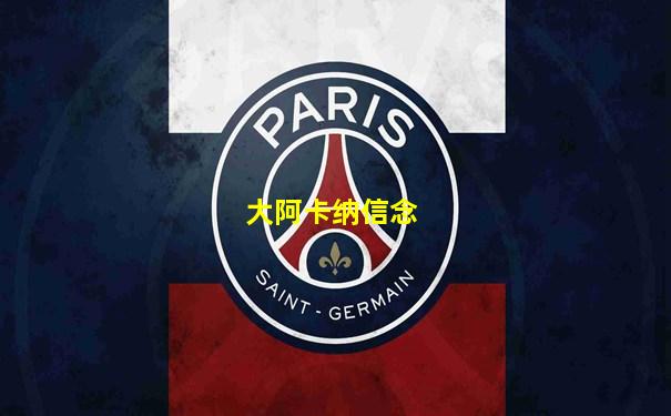 大阿卡纳信念